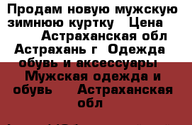 Продам новую мужскую зимнюю куртку › Цена ­ 1 500 - Астраханская обл., Астрахань г. Одежда, обувь и аксессуары » Мужская одежда и обувь   . Астраханская обл.